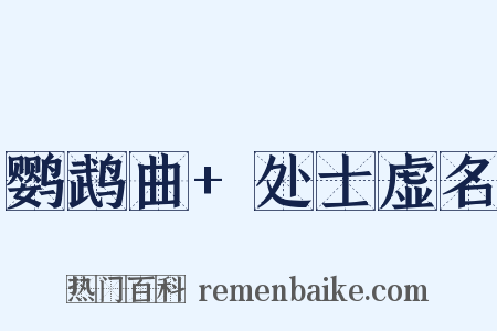 鹦鹉曲+处士虚名是什么意思的图片